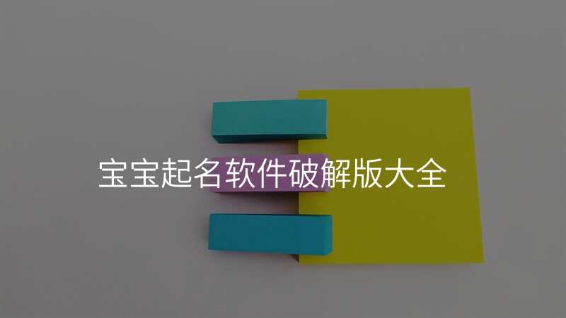 宝宝起名软件破解版大全