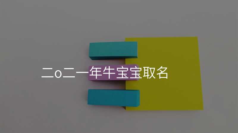 二o二一年牛宝宝取名
