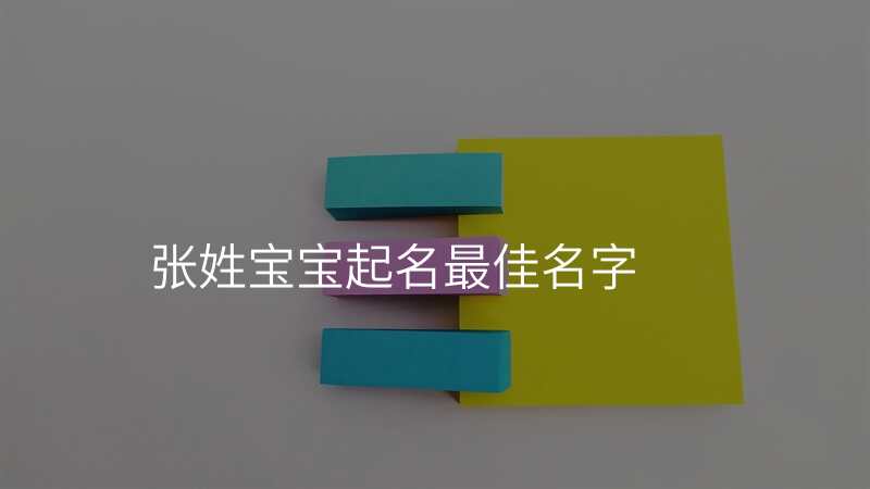 张姓宝宝起名最佳名字