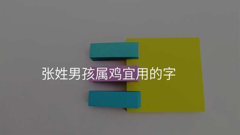 张姓男孩属鸡宜用的字