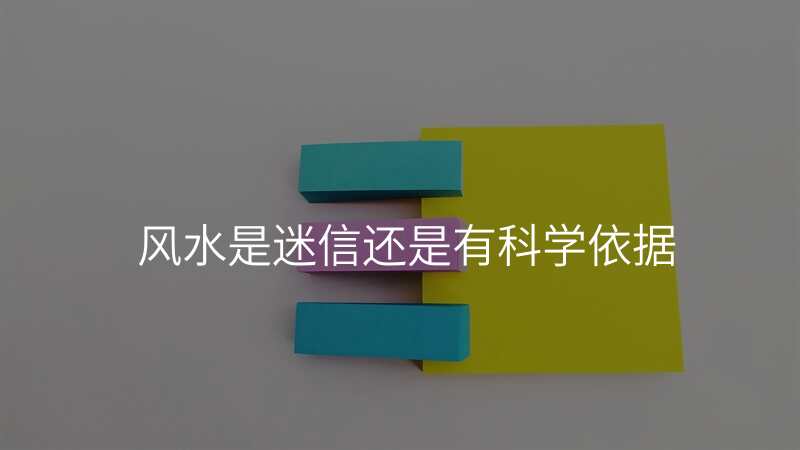风水是迷信还是有科学依据