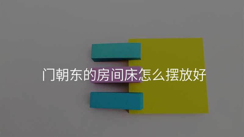 门朝东的房间床怎么摆放好