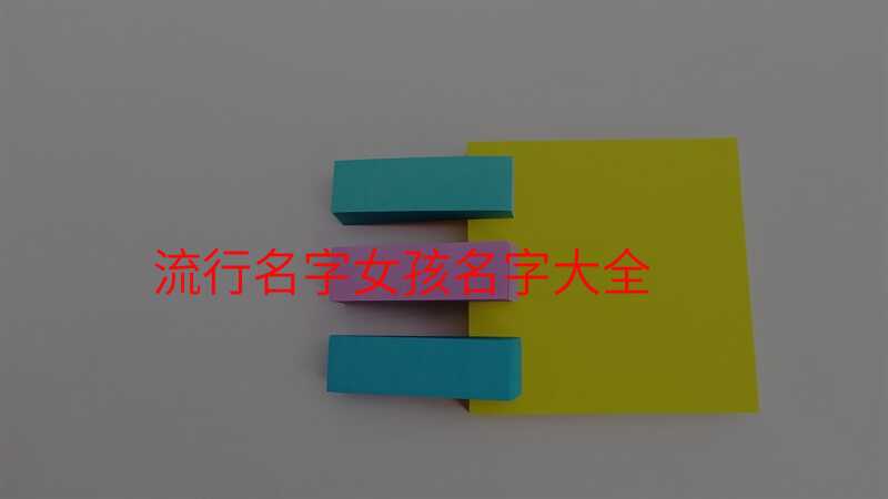 流行名字女孩名字大全