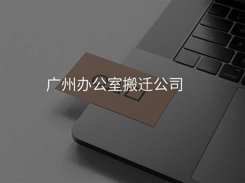 廣州辦公室搬遷公司