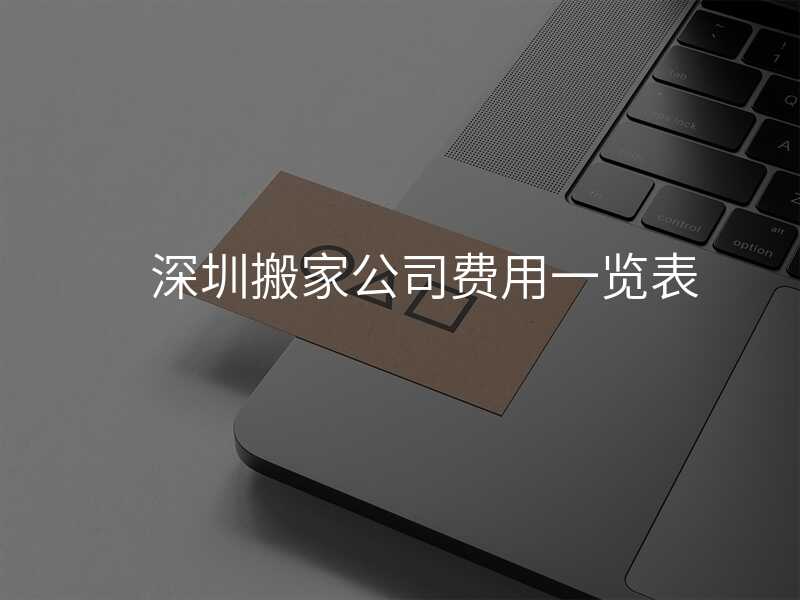 深圳搬家公司費用一覽表