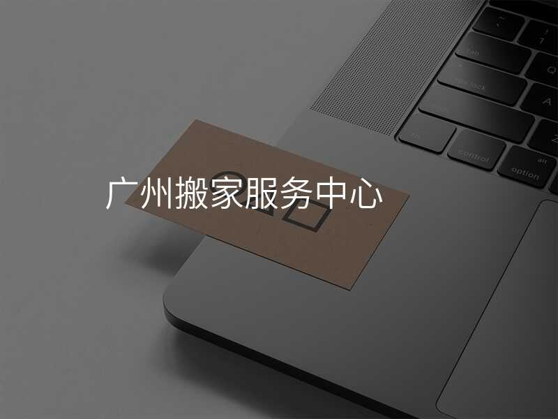 廣州搬家服務中心