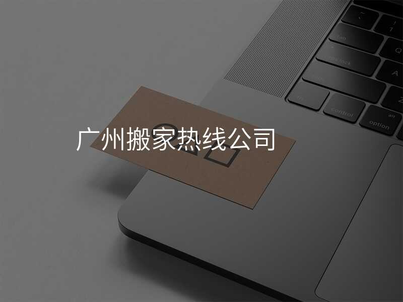 廣州搬家熱線公司