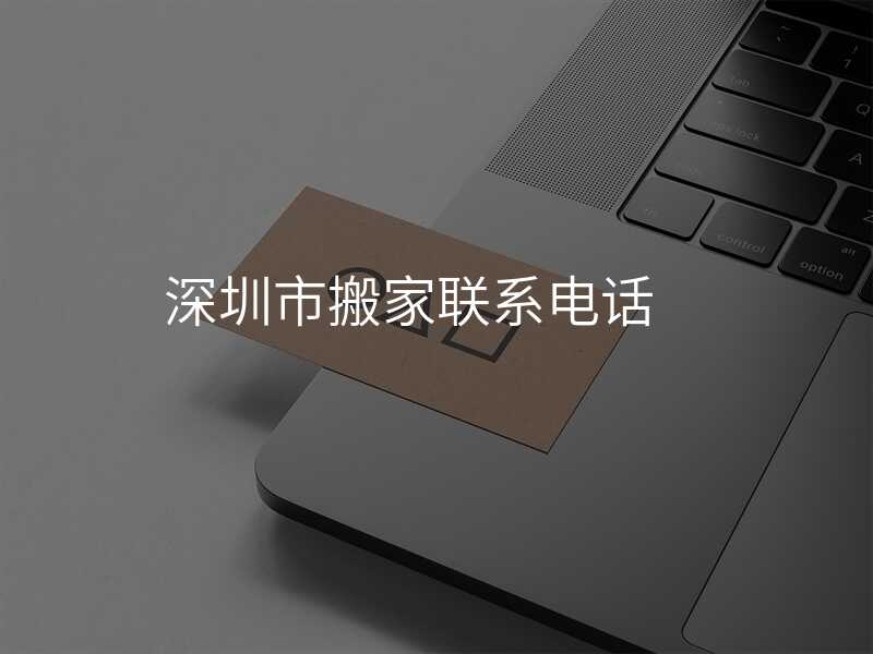 深圳市搬家聯(lián)系電話