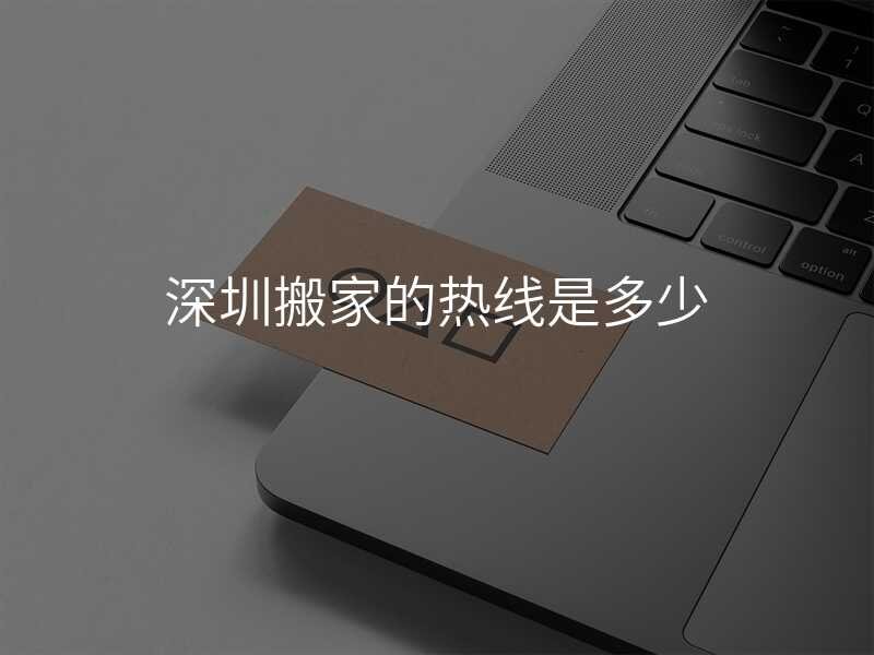 深圳搬家的熱線是多少