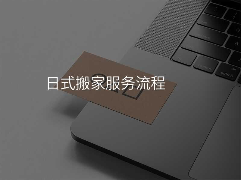日式搬家服務(wù)流程