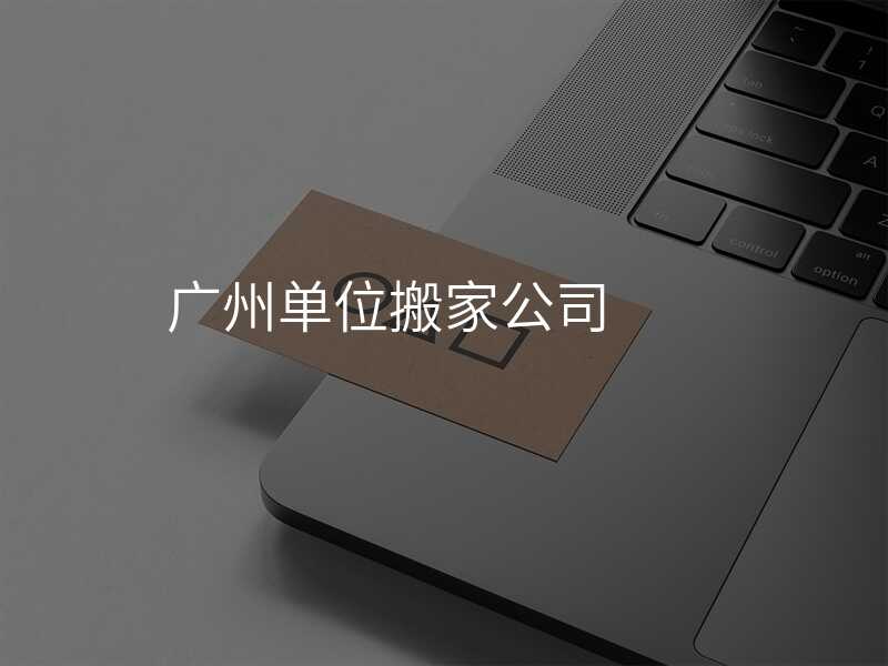 ¹ãÖݵ¥Î»°á¼Ò¹«Ë¾