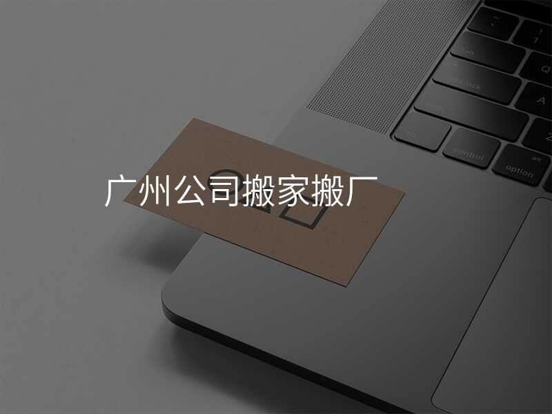 ¹ãÖݹ«Ë¾°á¼Ò°á³§