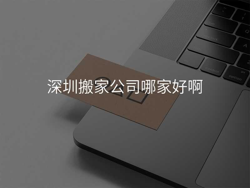 深圳搬家公司哪家好啊