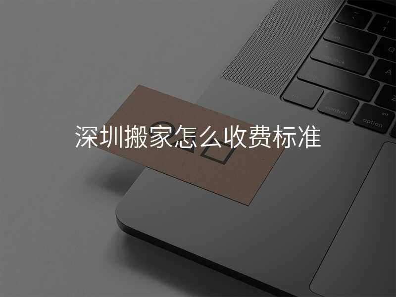 深圳搬家怎么收費標準
