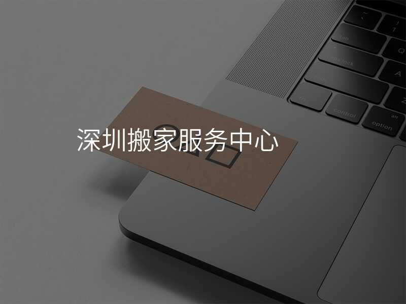 深圳搬家服務中心