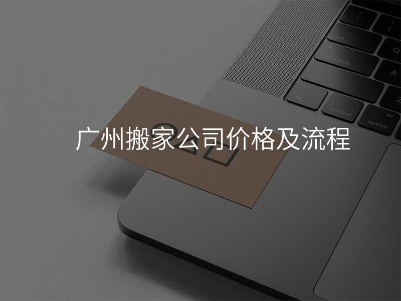 廣州搬家公司價格及流程