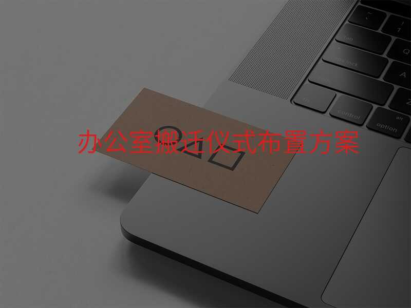 辦公室搬遷儀式布置方案