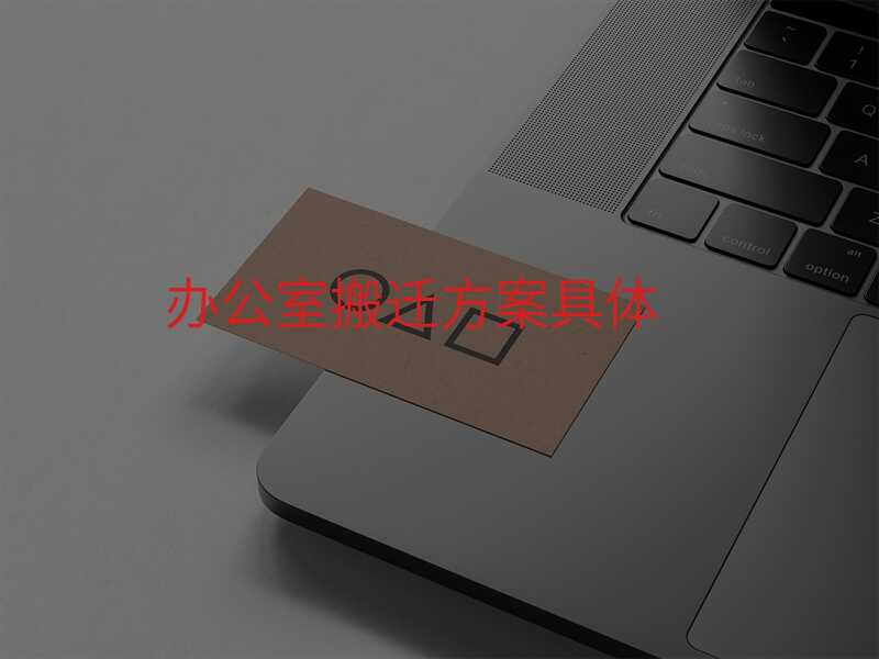 辦公室搬遷方案具體