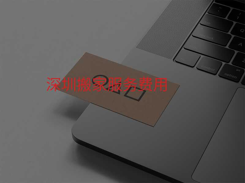 深圳搬家服務(wù)費用