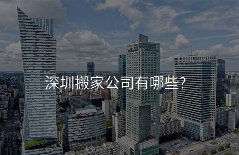 深圳搬家公司有哪些?