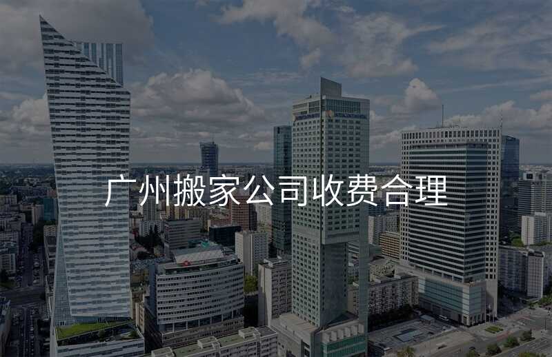 ¹ãÖݰá¼Ò¹«Ë¾ÊշѺÏÀí