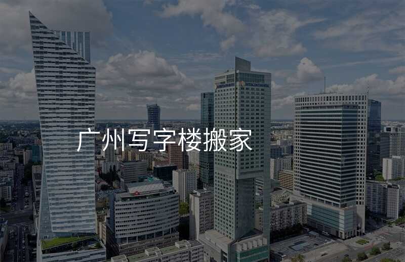 廣州寫字樓搬家