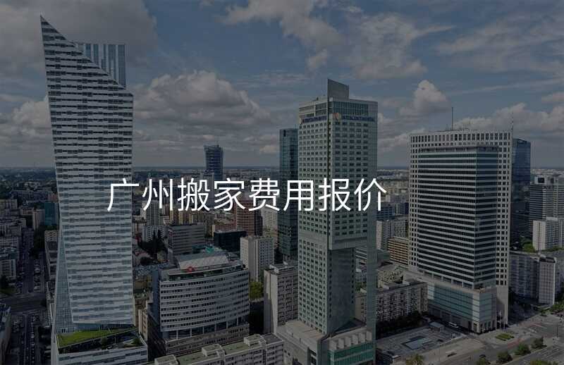 ¹ãÖݰá¼Ò·ÑÓñ¨¼Û