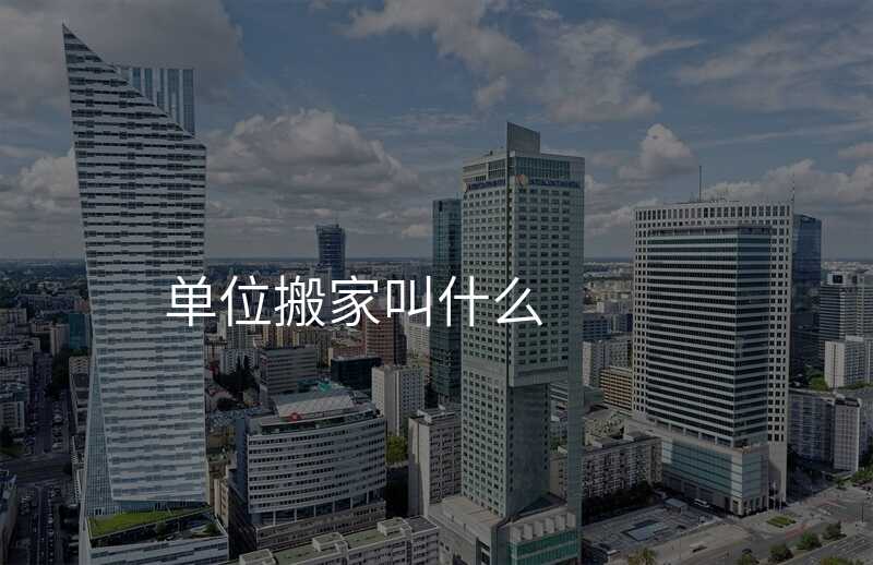 單位搬家叫什么