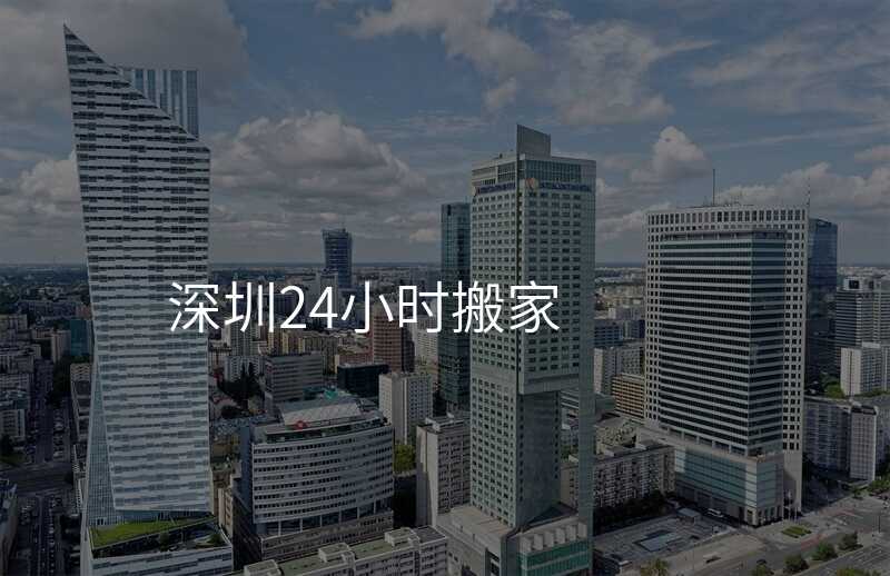 深圳24小時搬家