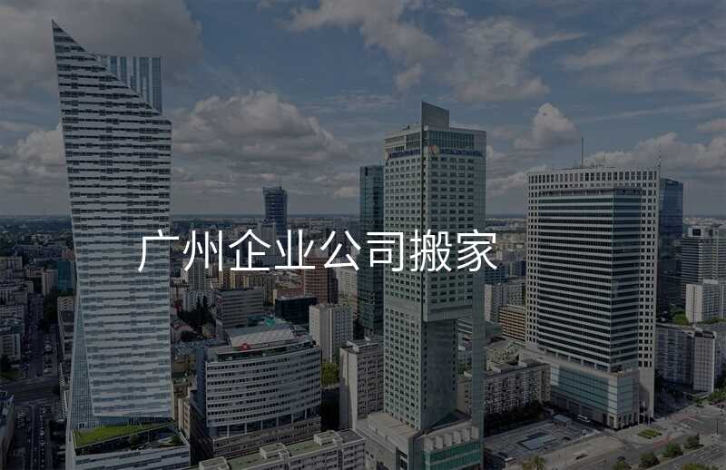 ¹ãÖÝÆóÒµ¹«Ë¾°á¼Ò