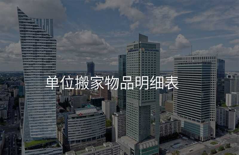 單位搬家物品明細表