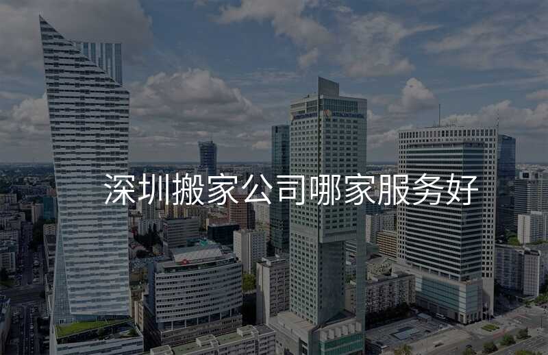 深圳搬家公司哪家服務好
