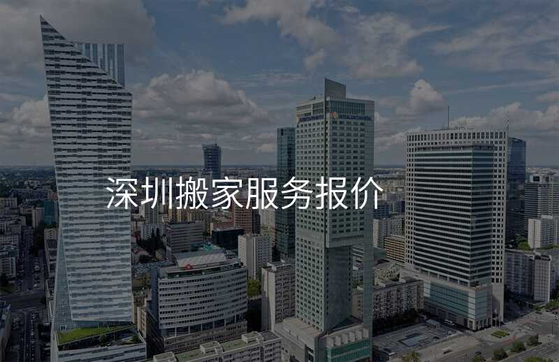 深圳搬家服務報價
