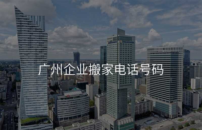 廣州企業搬家電話號碼