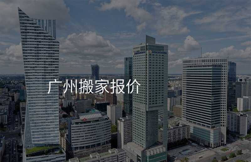 廣州搬家報(bào)價(jià)
