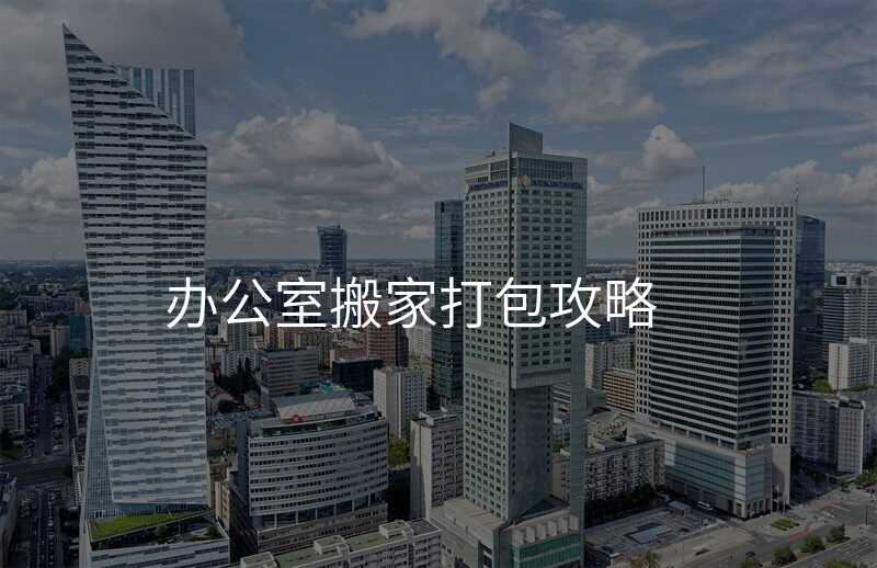辦公室搬家打包攻略