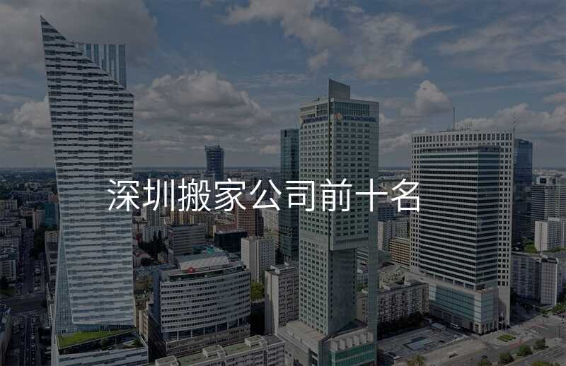 深圳搬家公司前十名