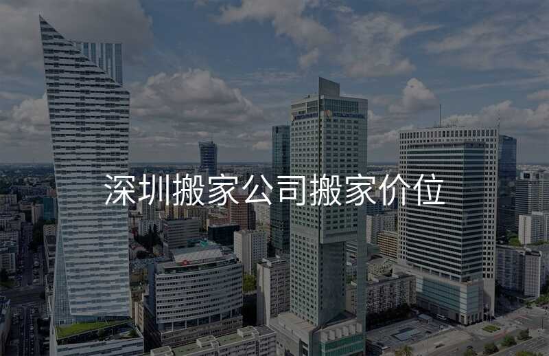 深圳搬家公司搬家價位