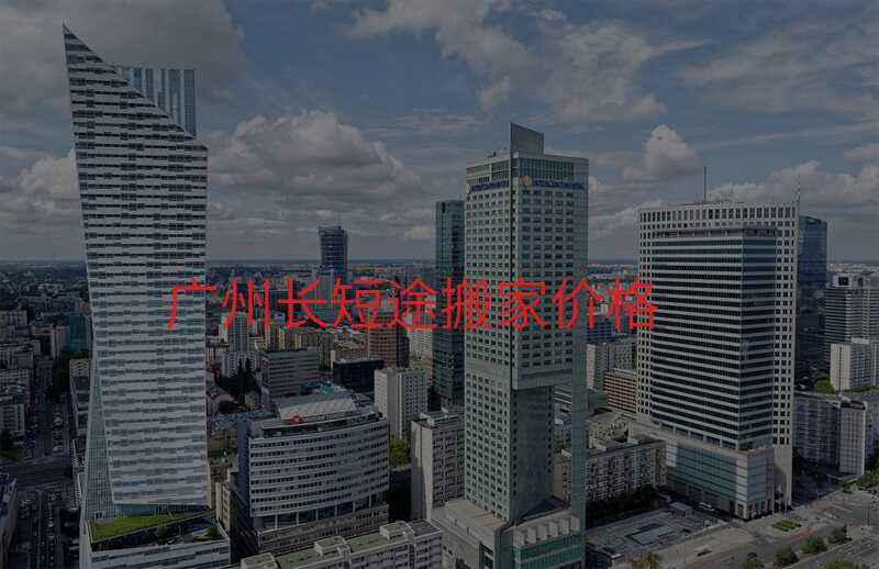 廣州長短途搬家價格