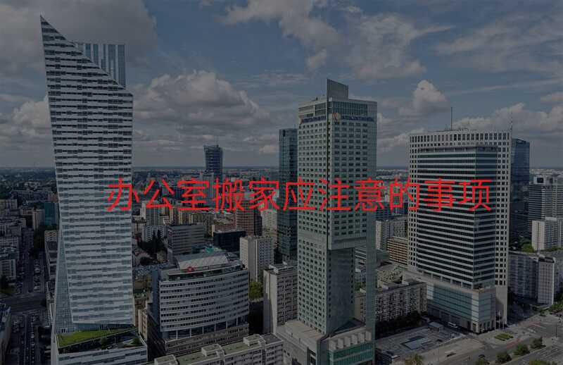辦公室搬家應注意的事項