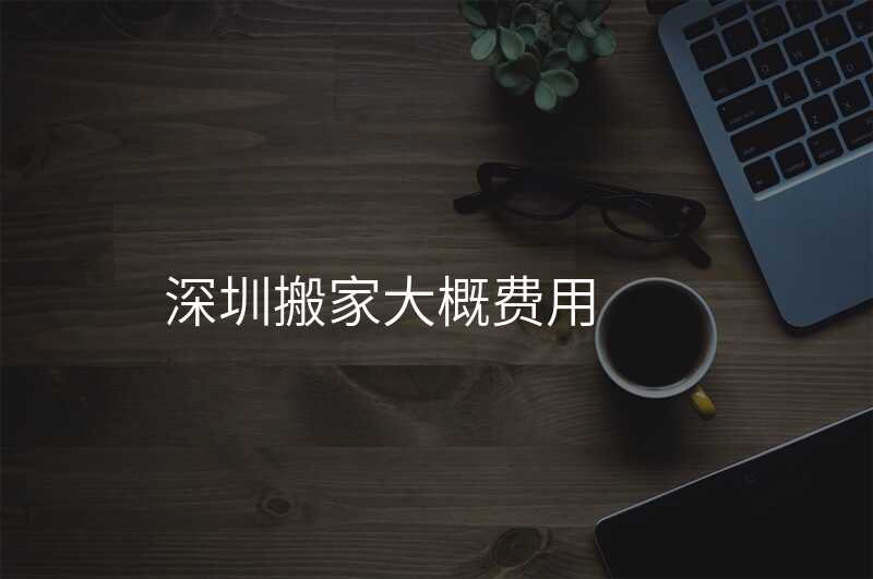 深圳搬家大概費用