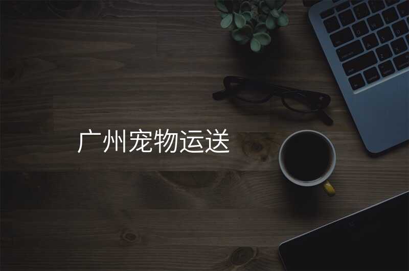 ¹ãÖݳèÎïÔËËÍ