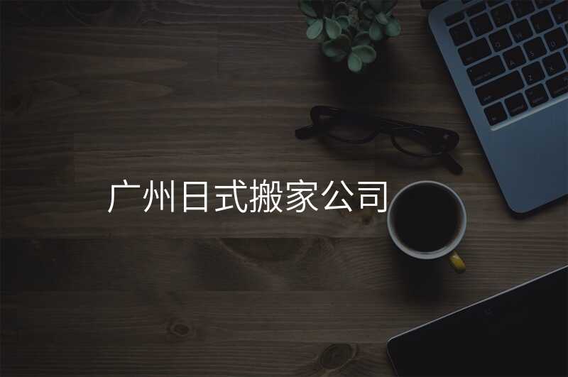廣州日式搬家公司