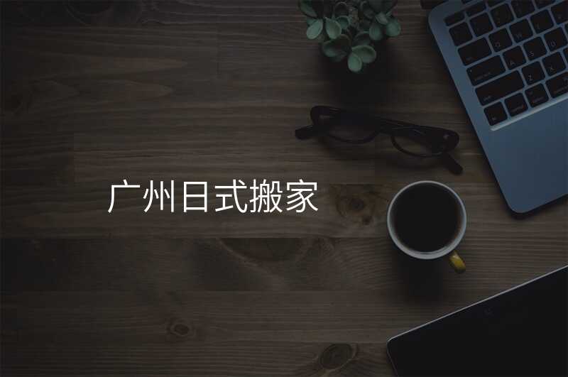 廣州日式搬家
