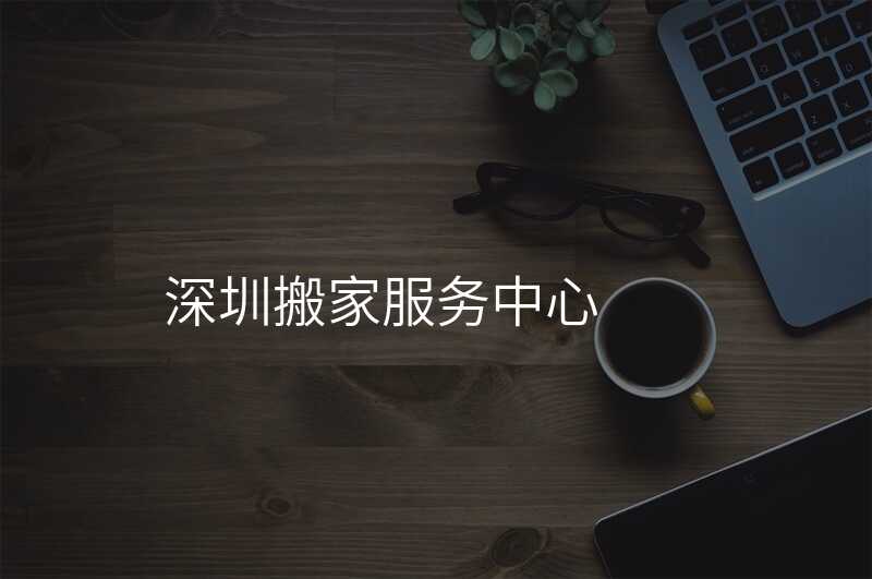 深圳搬家服務中心