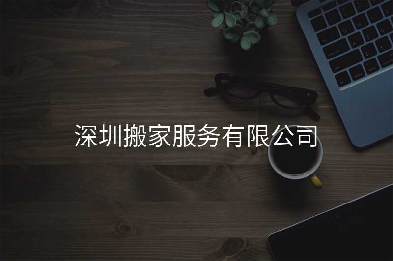 深圳搬家服務有限公司