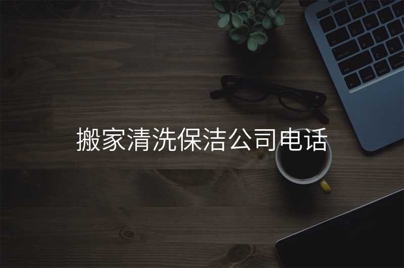 °á¼ÒÇåÏ´±£½à¹«Ë¾µç»°