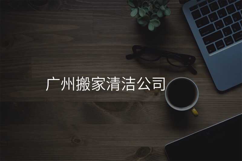 ¹ãÖݰá¼ÒÇå½à¹«Ë¾