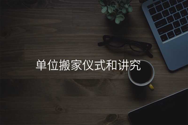 單位搬家儀式和講究