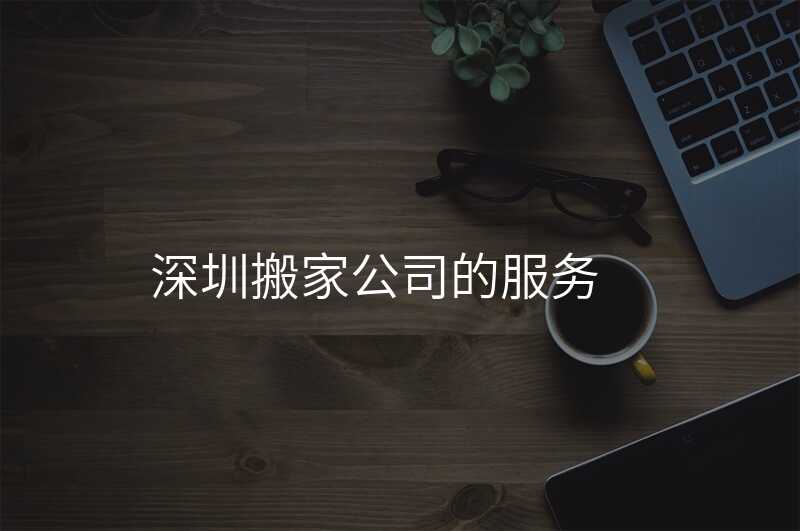 深圳搬家公司的服務
